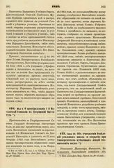 1836. Мая 6. О преобразовании 1-й Московской Гимназии в Дворянский Институт. Представление в Государственный Совет. К ст. 416 т. II, отд. I-го Сборн. Пост. по Мин. Нар. Просв.