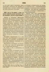 1836. Июня 23. По вопросу о том, в каком возрасте должно удостоивать звания домашнего учителя и учительницы. Записка в Комитет Министров. К ст. 426 т. II, отд. I-го Сборн. Пост. по Мин. Нар. Просв.