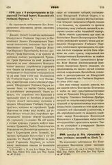 1836. Сеетября 30. Об учреждении новых учебных заведении в Киеве. Доклад. К ст. 442 т. II, отд. I-го Сборн. Пост. по Мин. Нар. Просв.