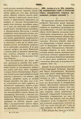 1836. Октября 15 и 19. Об употреблении экономических сумм и составлении общего экономического капитала гражданских учебных заведений. Доклад