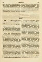 1837. Января 27. О составлении общего капитала гражданских учебных заведений. Доклад