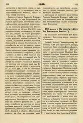 1837. Февраля 3. Об открытии в Киеве 3-го Благородного пансиона. Доклад