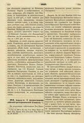 1837. Февраля 18. О распространении действий Археографической Коммиссии. Доклад. К ст. 466 т. II, отд. I-го Сборн. Пост. по Мин. Нар. Просв.