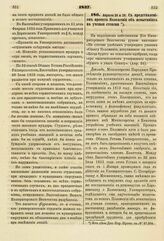 1837. Апреля 26 и 28. С представлением проекта Положения об испытаниях на ученые степени. Доклад