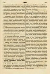 1837. Мая 11. Об учреждении при Казанском Университете кафедры Китайского языка