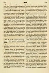 1837. Мая 29. С представлением проектов Устава и штата Ришельевского Лицея. Доклад. К ст. 492 т. II, отд. I-го Сборн. Пост. по Мин. Нар. Просв.