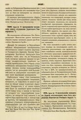 1837. Июля 26. О недозволении заводить в Дерпте Фехтовальные залы без разрешения Попечителя Учебного Округа. Доклад