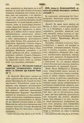 1837. Августа 17. Об отпуске суммы на содержание казеннокоштных воспитанников в пансионе при Курской Гимназии