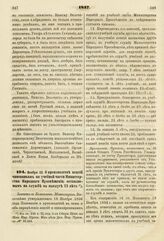 1837. Ноября 23. О производстве пенсий чиновникам по учебной части Министерства Народного Просвещения, оставляемым на службе по выслуге 25 лет. Записка в Комитет Министров. К ст. 515 т. II, отд. I-го Сборн. Пост. по Мин. Нар. Просв.