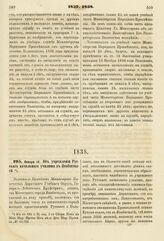 1838. Января 18. Об учреждении Русского начального училища в Якобштадте. Записка в Комитет Министров. К ст. 531 т. II, отд. I-го Сборн. Пост. по Мин. Нар. Просв.