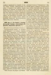 1838. Марта 14. По вопросу о подчинении надзору училищ, учрежденных Обществом Моравских Братьев. Мнение Государственного Совета