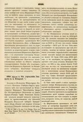 1838. Апреля 16. Об учреждении Гимназии в м. Немирове. Записка в Комитет Министров. К ст. 539 т. II, отд. I-го Сборн. Пост. по Мин. Нар. Просв.