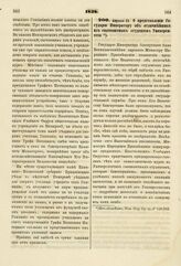 1838. Апреля 23. О представлении Государю Императору об отличнейших из своекоштных студентов Университета