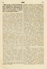 1838. Сентября 13. Об оставлении сельских крестьянских школ в Остзейских губерниях под ближайшим надзором тех лиц и мест, кои определены для того Положением о крестьянах в Лифляндской губернии. Записка в Комитет Министров. К ст. 570 т. II, отд. I-...