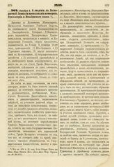 1838. Октября 4. О введении в Таганрогской Гимназии преподавания коммерции, бухгалтерии и Италиянского языка. Записка в Комитет Министров. К ст. 574 т. II, отд. I-го Сборн. Пост. по Мин. Нар. Просв.