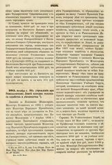 1838. Октября 4. Об учреждении при Ришельевском Лицее кафедры сельского хозяйства и лесоводства. Записка в Комитет Министров. К ст. 577 т. II, отд. I-го Сборн. Пост. по Мин. Нар. Просв.