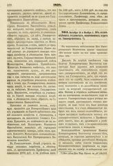 1838. Октября 29 и Ноября 2. Об отличнейших студентах, окончивших курс в Университетах. Доклад