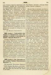 1838. Декабря 9. О приглашении окончивших в Университетах курс своекоштных студентов к поступлению в Лесной и Межевой Институты