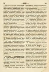 1839. Марта 1. О пояснении и дополнении 13 и 87 статей Правил для учащихся в Дерптском Университете. Доклад