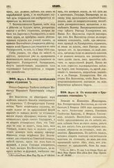 1839. Марта 10. К положению о Крыловских стипендиях. Записка в Комитет Министров. К ст. 605 т. II, отд. I-го Сборн. Пост. по Мин. Нар. Просв.