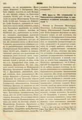 1839. Марта 21. Об установлении в Университетах денежного сбора с своекоштных студентов и вольных слушателей. Записка в Комитет Министров. К ст. 607 т. II, отд. I-го Сборн. Пост. по Мин. Нар. Просв.