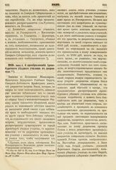 1839. Июня 9. О преобразовании Аренсбургского уездного училища в дворянское. Записка в Комитет Министров. К ст. 627 т. II, отд. I-го Сборн. Пост. по Мин. Нар. Просв.