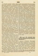 1839. Июня 13. Об увеличении числа штатных преподавателей при Дерптском Университете. Записка в Комитет Министров. К ст. 633 т. II, отд. I-го Сборн. Пост. по Мин. Нар. Просв.