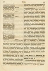 1839. Ноября 28. О невыдавании раскольникам свидетельств на право домашнего обучения