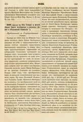 1840. Апреля 24. Об Уставе и штате Лицея Князя Безбородко и штатах Лицея и Нежинской Гимназии. Представление в Государственный Совет. К ст. 683 т. II, отд. I-го Сборн. Пост. по Мин. Нар. Просв.