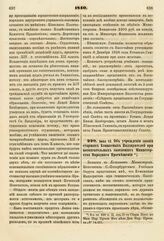 1840. Июня 12. Об учреждении звания старших Комнатных Надзирателей при воспитательных заведениях Министерства Народного Просвещения. Записка в Комитет Министров. К ст. 690 т. II, отд. II-го Сборн. Пост. по Мин. Нар. Просв.