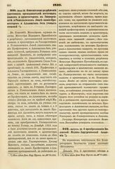 1840. Августа 20. О преобразовании Виленской Медико-Хирургической Академии. Доклад