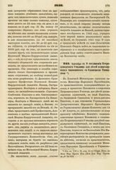 1840. Сентября 10. О соединении Петрозаводского Училища для детей канцелярских чиновников с Олонецкою Гимназией. К ст. 710 т. II, отд. II-го Сборн. Пост. по Мин. Нар. Просв.