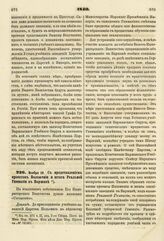 1840. Ноября 28. С представлением проектов Положения и штата Реальной Гимназии в Варшаве. Доклад. К ст. 271 т. II, отд. I-го Сборн. Пост. по Мин. Нар. Просв.