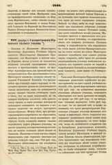 1840. Декабря 6. О распространении Перновского уездного училища. Записка в Комитет Министров. К ст. 724 т. II, отд. I-го Сборн. Пост. по Мин. Нар. Просв.