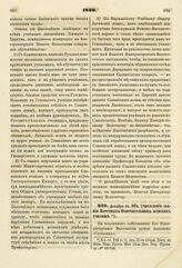 1840. Декабря 16. Об учреждении звания Почетных Попечительниц женских училищ. Доклад. К ст. 726 т. II, отд. II-го Сборн. Пост. по Мин. Нар. Просв.