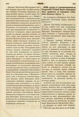 1840. Декабря 16. О распространении на Белорусский Учебный Округ некоторых мер, принятых по Западным губерниям Киевского Округа. Доклад