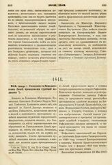 1841. Января 7. О введении в Ришельевском Лицее преподавания судебной медицины. Записка в Комитет Министров. К ст. 732 т. II, отд. II-го Сборн. Пост. по Мин. Нар. Просв.