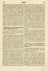 1841. Марта 13. О пересмотре постановлений по медицинской части. Доклад