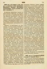 1841. Мая 20. По вопросу о том, следует ли назначать пенсии чиновникам Министерства Народного Просвещения, продолжающим службу по военно-учебным заведениям