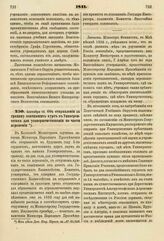 1841. Сентября 16. Об отправлении за границу кончивших курс в Университетах для усовершенствования по части агрономии