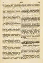 1841. Ноября 24. О производстве в учебных заведениях Министерства Народного Просвещения испытаний унтер-офицеров внутренней стражи к производству в офицеры