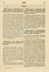 1842. Января 27. О приглашении Адъюнктов Университета Св. Владимира к преподаванию в фельдшерской школе