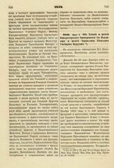 1842. Июня 9. Об Уставе и штате Императорского Университета Св. Владимира и штате Управления Киевским Учебным Округом. Доклад. К ст. 798 т. II, отд. II-го Сборн. Пост. по Мин. Нар. Просв.