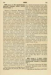 1842. Августа 18. Об определении при Дерптской Семинарии особого учителя Русского языка. Записка в Комитет Министров. К ст. 810 т. II, отд. II-го Сборн. Пост. по Мин. Нар. Просв.