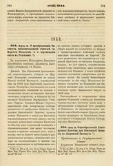 1843. Марта 10. О преобразовании Института первоначальных учителей в Царстве Польском и о перемещении оного в Радзимин. Доклад. К ст. 841 т. II, отд. II-го Сборн. Пост. по Мин. Нар. Просв.