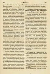 1843. Июля 20. Об учреждении Коммиссии для рассмотрения дел, относящихся до истории Новороссийского края