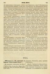 1844. Февраля 22. Об учреждении в Варшаве Художественной Школы. Доклад. К ст. 874 т. II, отд. II-го Сборн. Пост. по Мин. Нар. Просв.