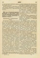 1844. Июня 12. О дозволении определять иностранцев в библиотекари и подбиблиотекари Императорской Публичной Библиотеки и в младшие библиотекари Румянцовского Музеума. Представление в Государственный Совет. К ст. 894 т. II, отд. II-го Сборн. Пост. ...