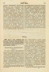 1845. Марта 14. Об устройстве при Виленской губернской Гимназии Конвикта для бедных на счет фундушей: Бейнарто-Корсаковского, Пильховского, Гана, Дунина-Слепсця и Сапеги. Представление в Государственный Совет. К ст. 927 т. II, отд. II-го Сборн. По...