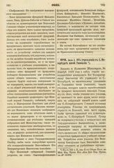 1845. Июля 3. Об учреждении в С.-Петербурге пятой Гимназии. Записка в Комитет Министров. К ст. 942 т. II, отд. II-го Сборн. Пост. по Мин. Нар. Просв.